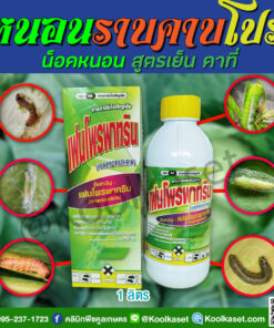 น็อค หนอน เพลี้ย เปอร์เซ็นต์สูง เฟนโพรพาทริน 10% แมลงหวี่ นาข้าว ผัก ผลไม้ คลินิกพืชคูลเกษตร