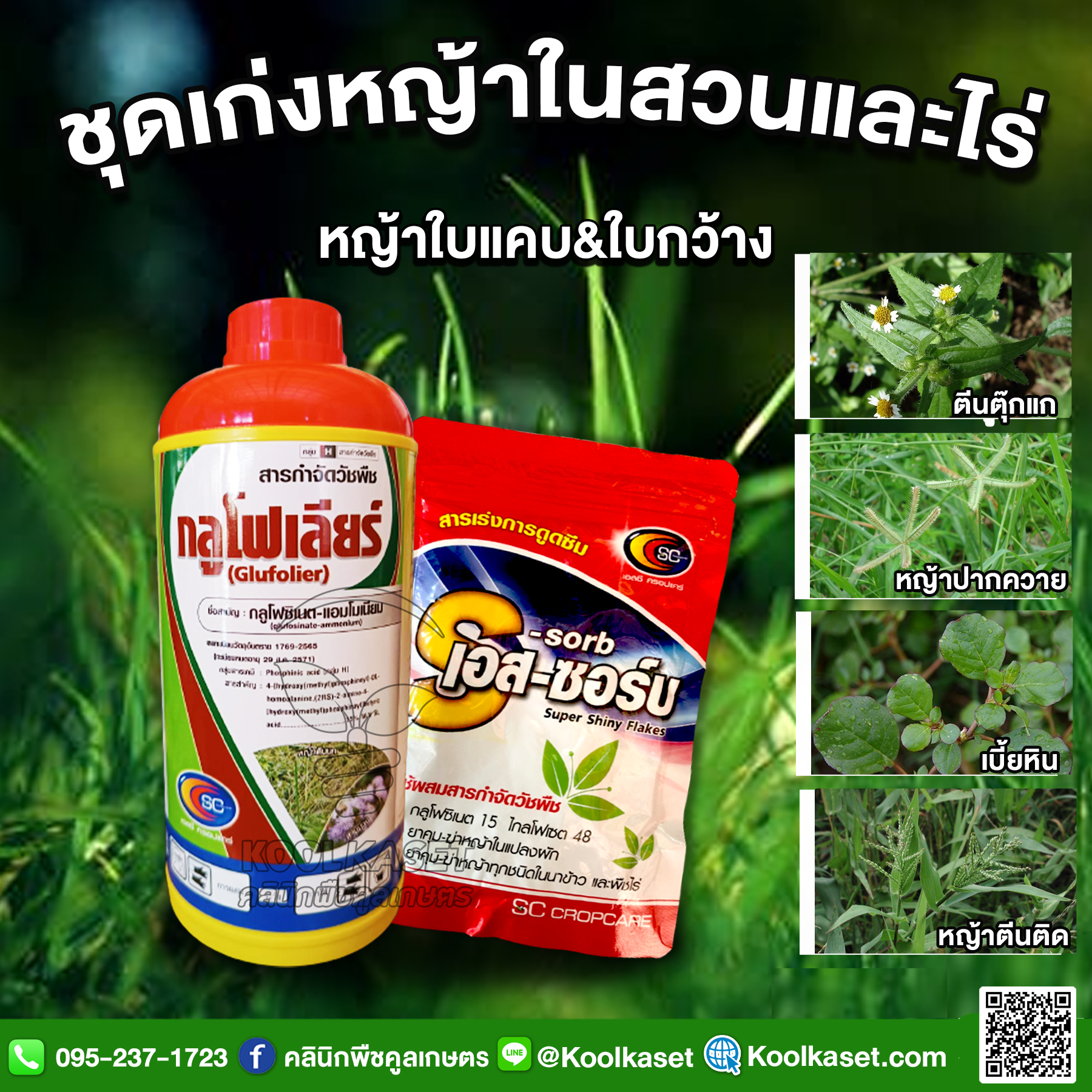 กลูโฟ SC 1 ลิตร ใหม่