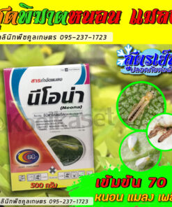 กําจัดเพลี้ย นีโอน่า ป้องกัน การระบาดของแมลง เพลี้ย หนอน ศัตรูพืช ดูดซึม คลินิกพืชคูลเกษตร