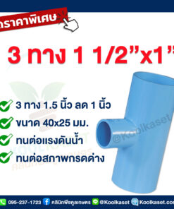ข้อต่อ PVC 3 ทาง 1.5 นิ้ว ลดขนาด 1 นิ้ว คลินิกพืชคูลเกษตร