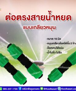 ข้อต่อตรงสายน้ำหยด แบบเกลียวหมุน 5 หุน คลินิกพืชคูลเกษตร