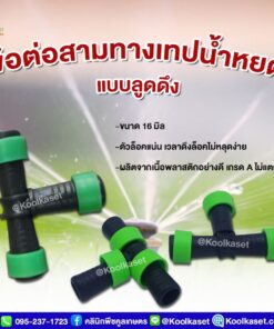 ข้อต่อตรงสายน้ำหยด 3 ทาง แบบลูกดึง  5 หุน คลินิกพืชคูลเกษตร