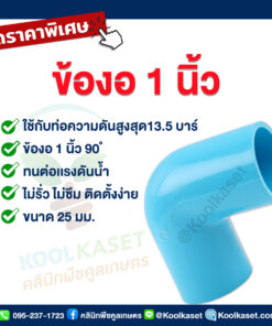 ข้องอ PVC แบบสวม 1 นิ้ว 90 ํ คลินิกพืชคูลเกษตร