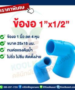ข้องอ  PVC แบบสวม 1 นิ้ว ลดขนาด 4 หุน คลินิกพืชคูลเกษตร