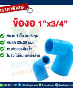 ข้องอ PVC แบบสวม 1 นิ้ว ลดขนาด 6 หุน คลินิกพืชคูลเกษตร