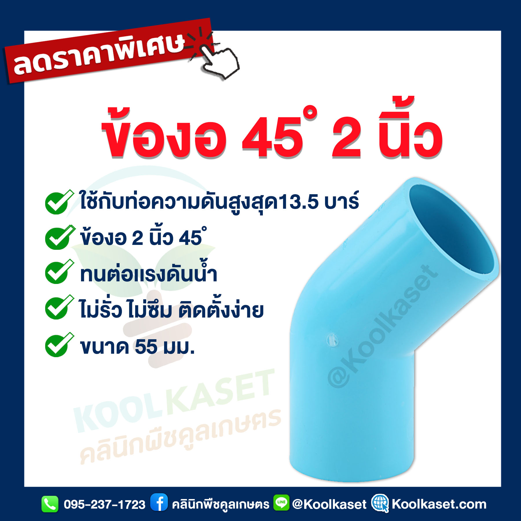 ข้องอ 45 ํ 2 นิ้ว ....