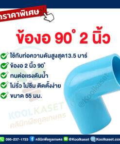 ข้องอ  PVC แบบสวม 2 นิ้ว 90 ํ คลินิกพืชคูลเกษตร
