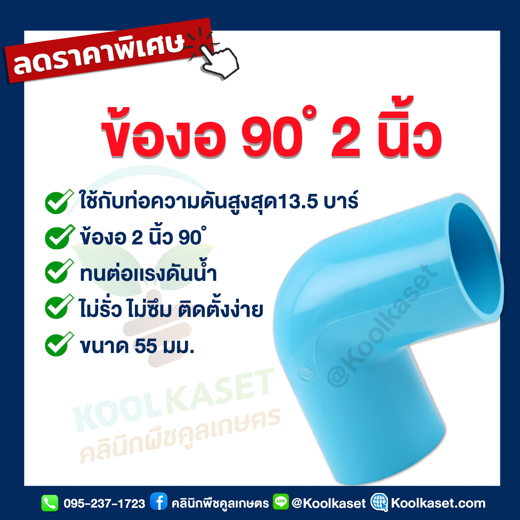ข้องอ 90ํ 2 นิ้ว...