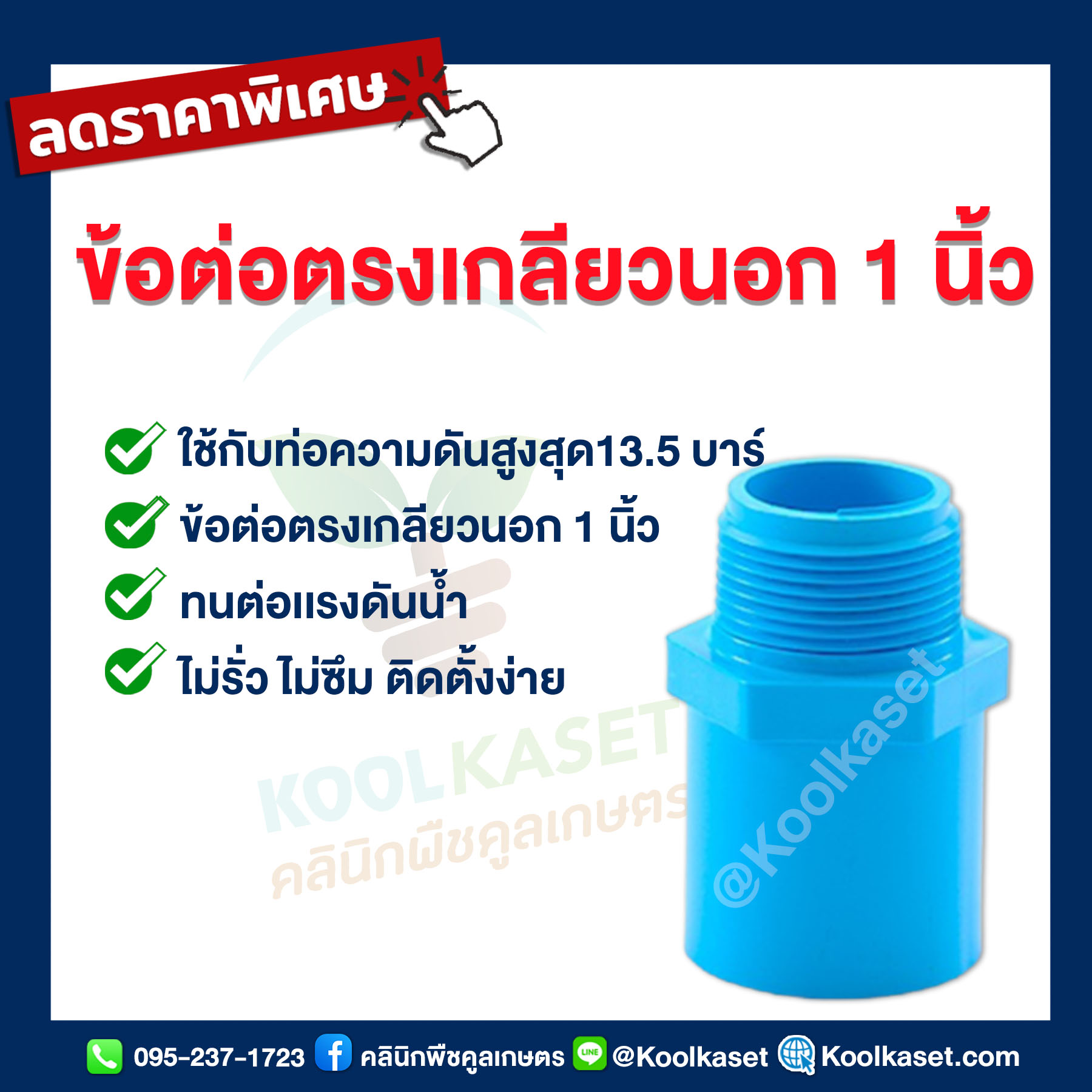 ข้อต่อตรงเกลียวนอก 1 นิ้ว