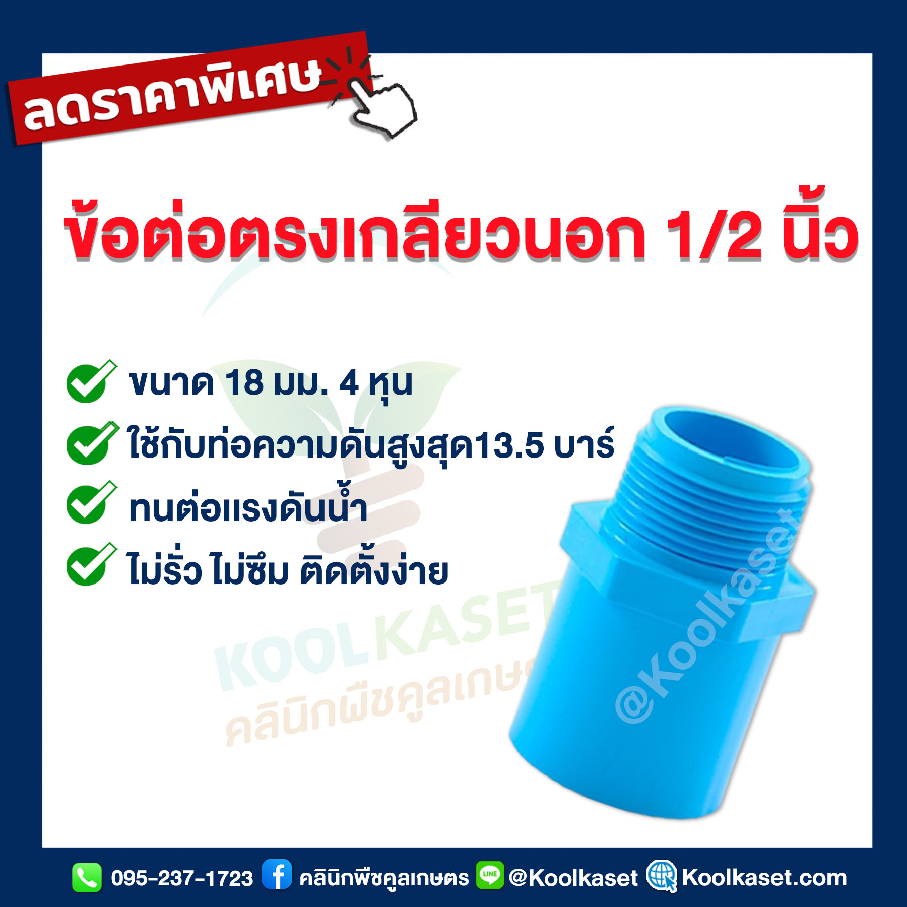ข้อต่อตรงเกลียวนอก 1.2 นิ้ว