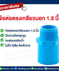 ท่อต่อตรง PVC แบบเกลียวนอก 1.5 นิ้ว คลินิกพืชคูลเกษตร