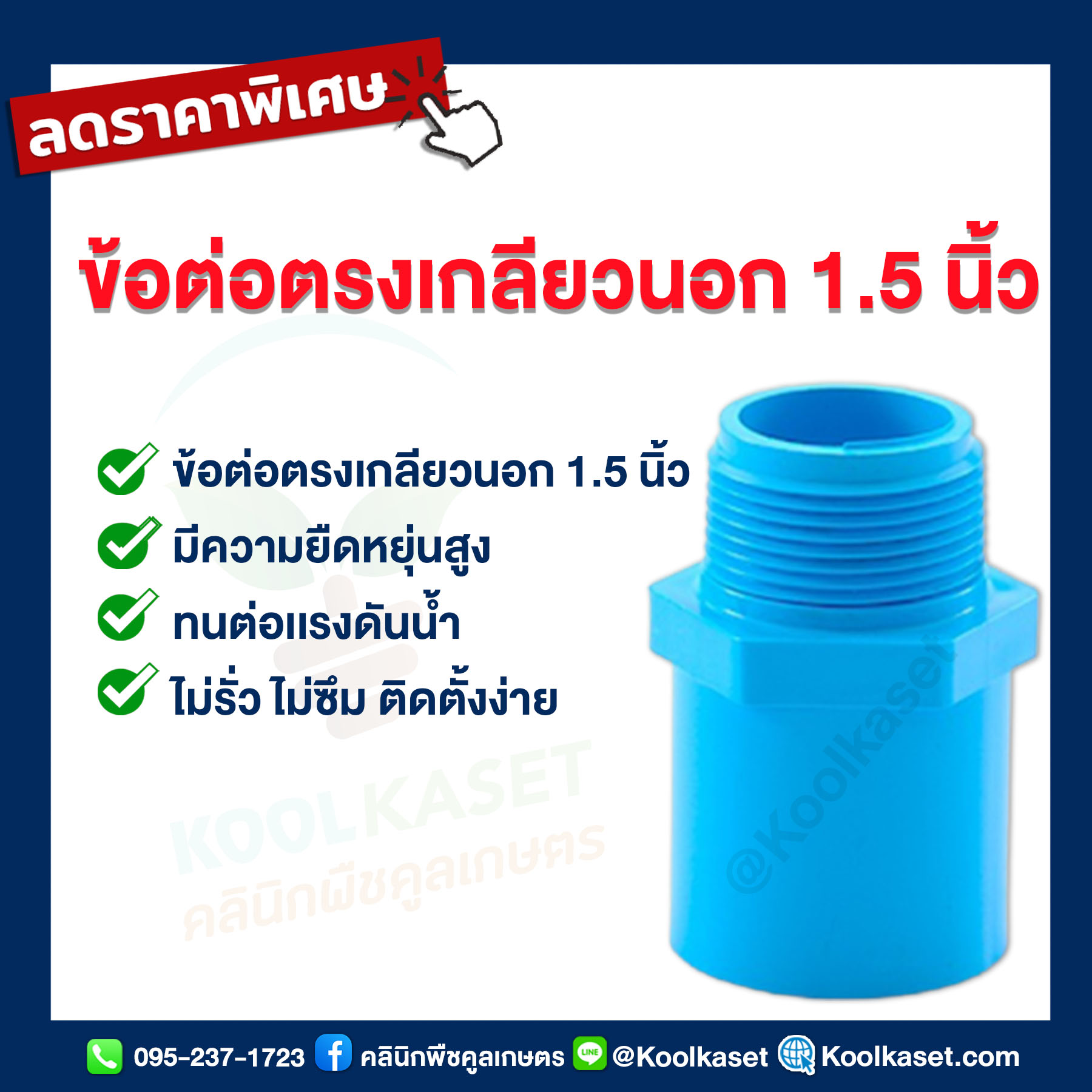 ข้อต่อตรงเกลียวนอก 1.5 นิ้ว....