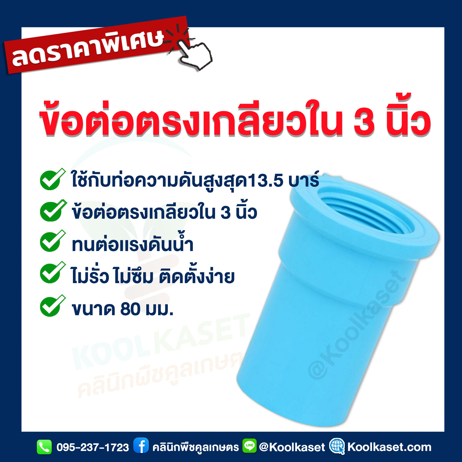 ข้อต่อตรงเกลียวใน 3 นิ้ว
