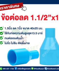 ท่อต่อตรง PVC แบบสวม 1.5 นิ้ว ลดขนาด 1 นิ้ว คลินิกพืชคูลเกษตร