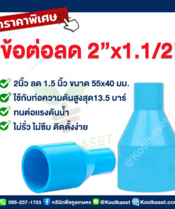 ท่อต่อตรง PVC แบบสวม 2 นิ้ว ลดขนาด 1.5 นิ้ว คลินิกพืชคูลเกษตร