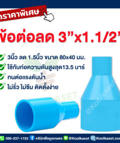 ท่อต่อตรง PVC แบบสวม 3 นิ้ว ลดขนาด 1.5 นิ้ว คลินิกพืชคูลเกษตร