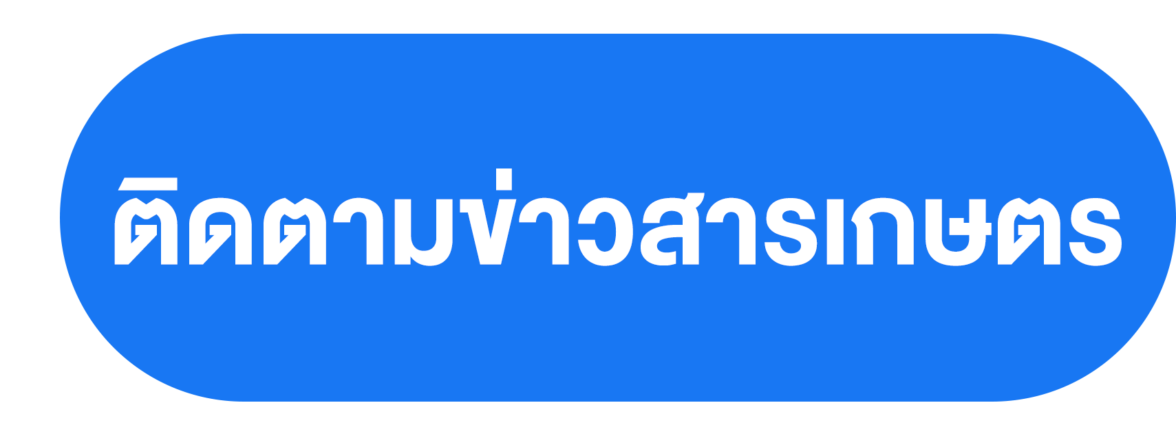 ติดตามข่าวสารเกษตร PNG