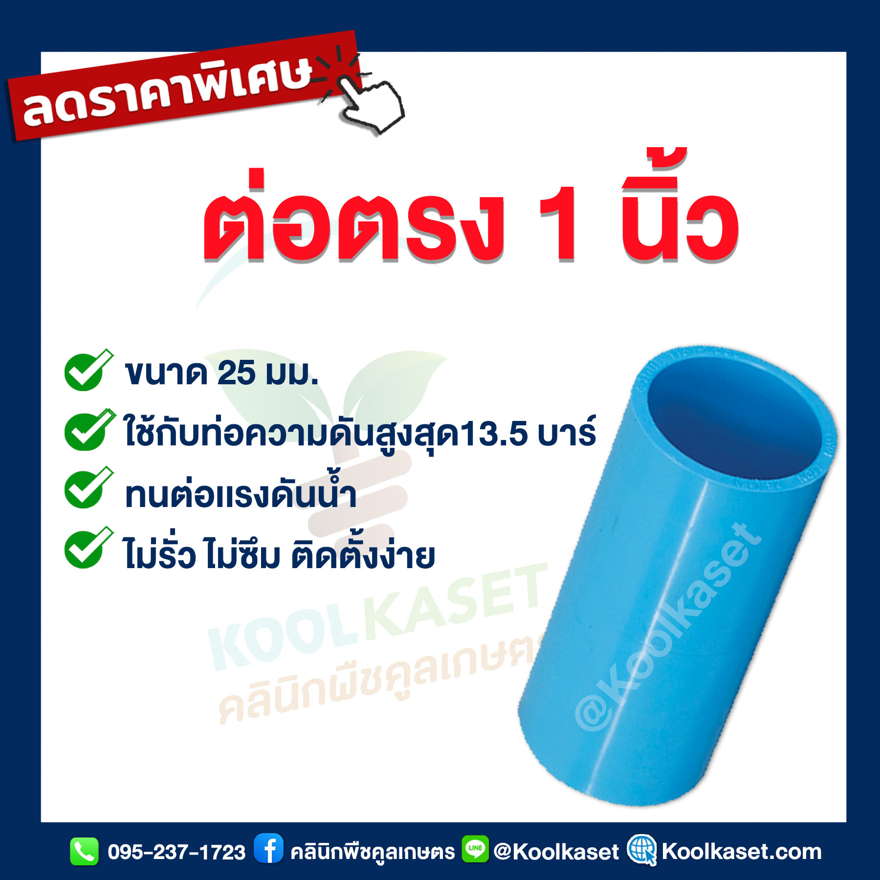 ต่อตรง 1 นิ้ว