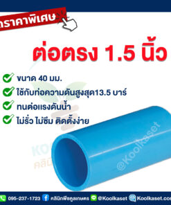 ท่อต่อตรง PVC แบบสวม 1.5 นิ้ว คลินิกพืชคูลเกษตร