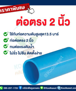 ท่อต่อตรง PVC แบบสวม 2 นิ้ว คลินิกพืชคูลเกษตร