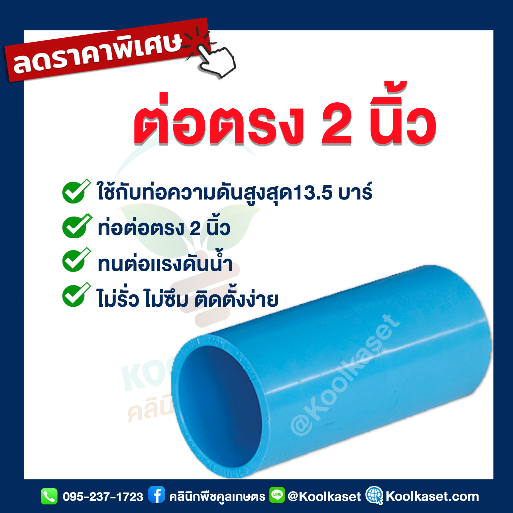 ต่อตรง 2 นิ้ว...