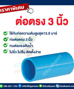 ท่อต่อตรง PVC แบบสวม 3 นิ้ว คลินิกพืชคูลเกษตร