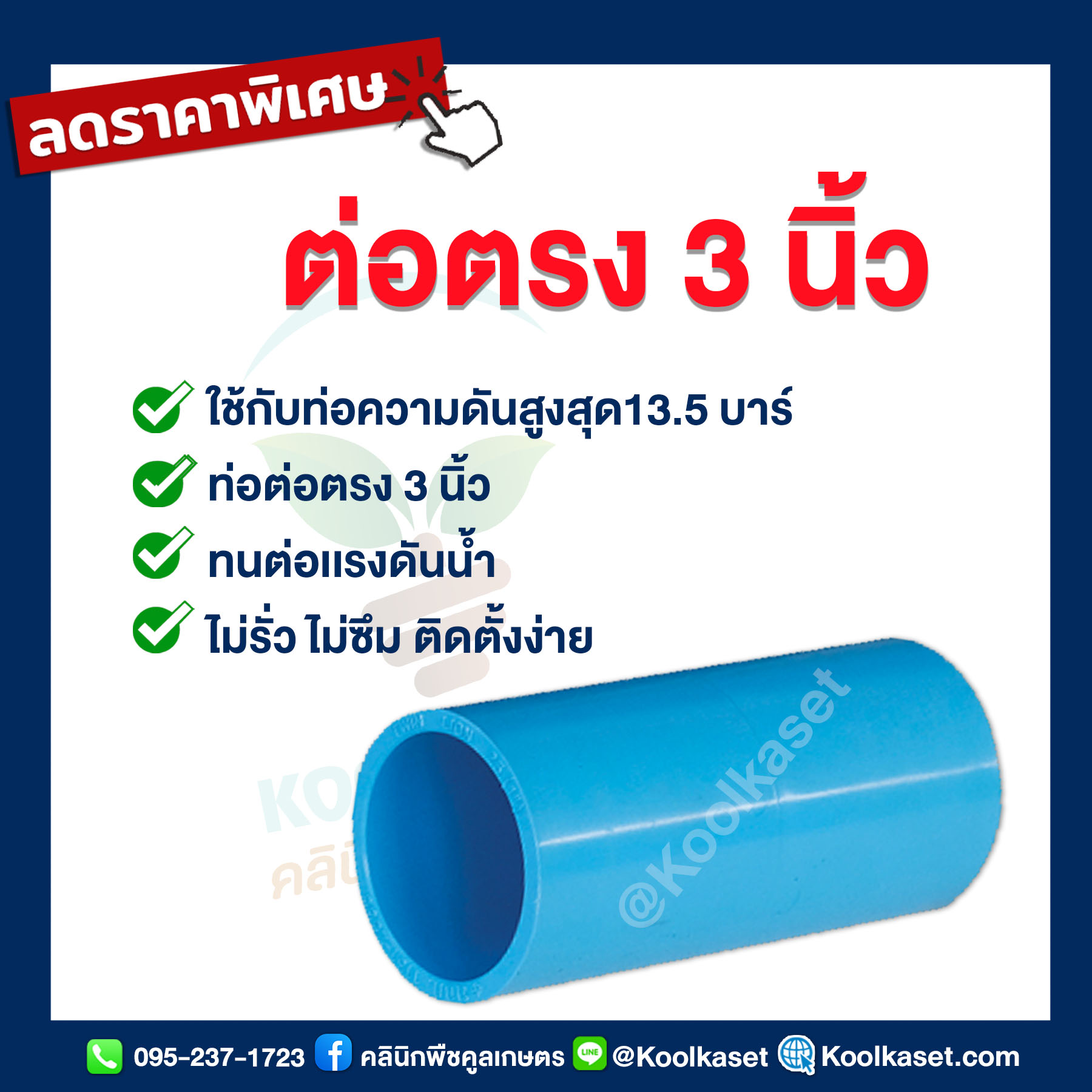 ต่อตรง 3 นิ้ว...