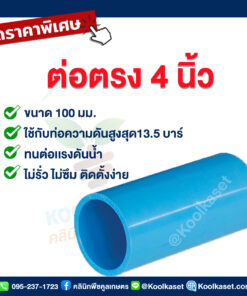 ท่อต่อตรง PVC แบบสวม 4 นิ้ว คลินิกพืชคูลเกษตร