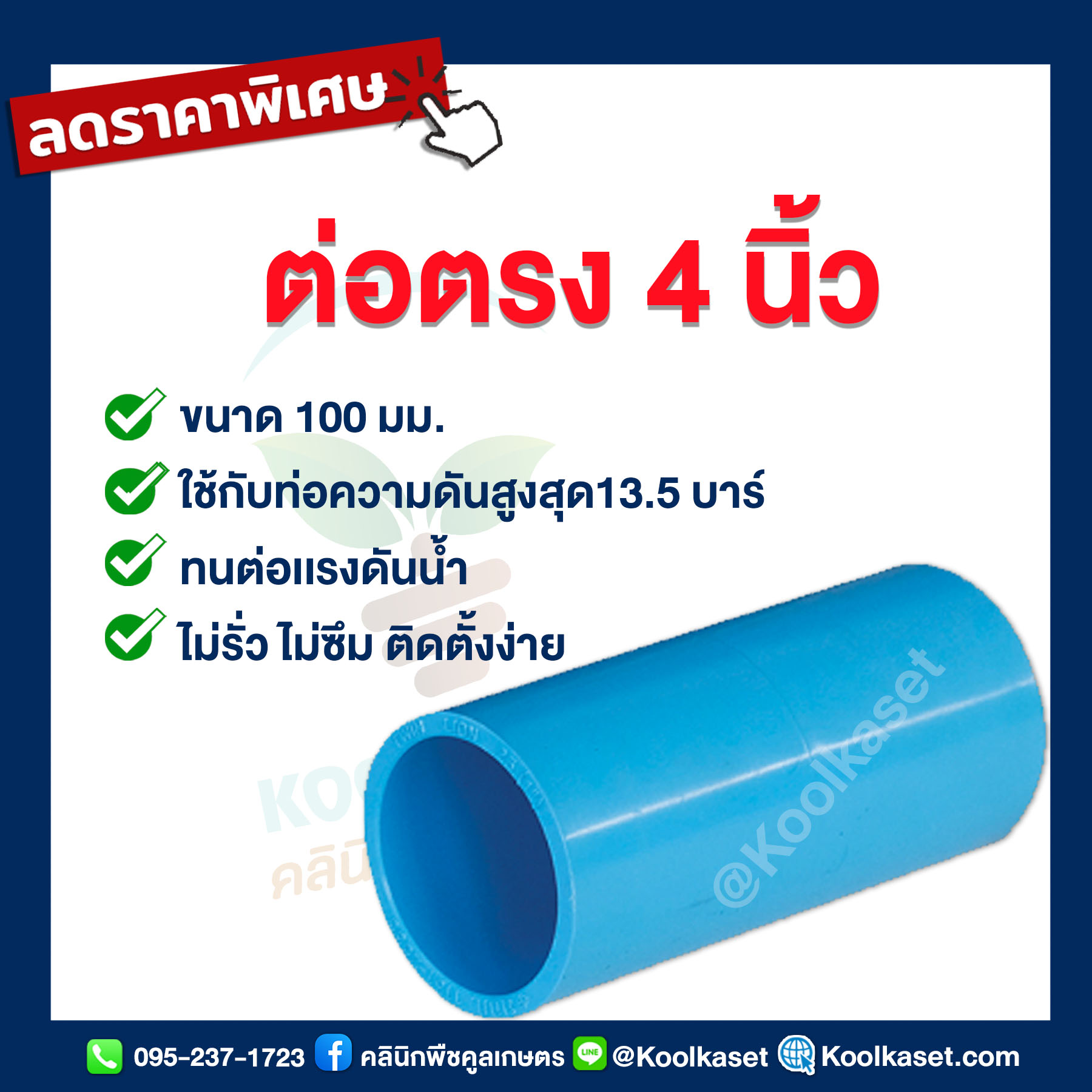 ต่อตรง 4 นิ้ว