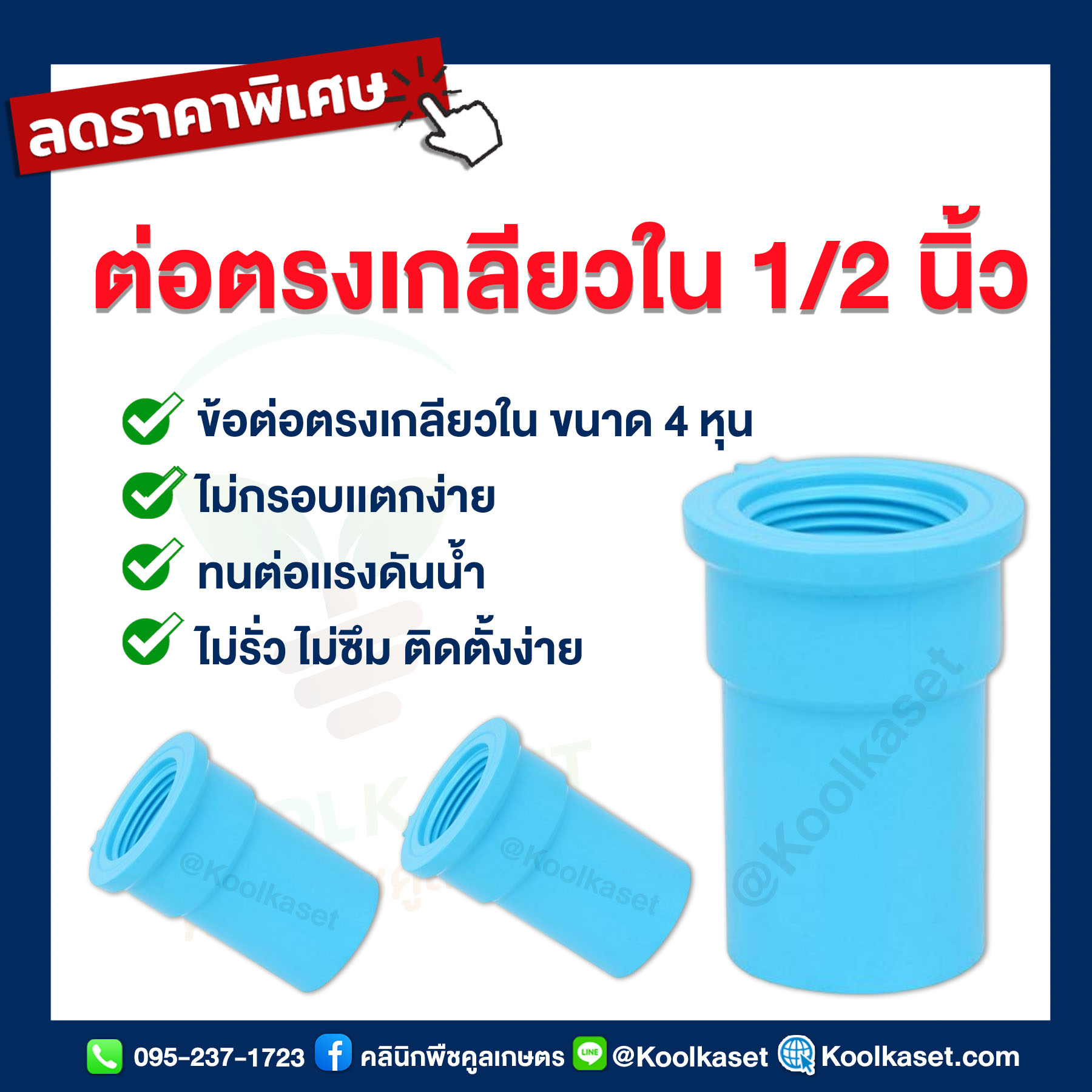 ต่อตรงเกลียวใน 0.5 นิ้ว....