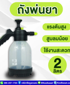ถังพ่นยา 2 ลิตร แรงดันสูง สูบลมน้อย ใช้งานสะดวก คลินิกพืชคูลเกษตร