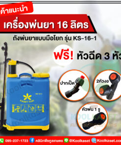 เครื่องพ่นปุ๋ย รุ่น KS-16-1 มือโยก หัว 3 ชิ้น คลินิกพืชคูลเกษตร