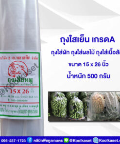 ถุงใสเย็น เกรด A ขนาด 15x26 นิ้ว (แพ็ค 500 กรัม) คลินิกพืชคูลเกษตร