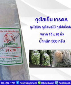 ถุงใสเย็น เกรด A ขนาด 15x28 นิ้ว (แพ็ค 500 กรัม) คลินิกพืชคูลเกษตร