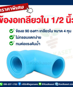 ข้องอ  PVC แบบเกลียวใน 4 หุน 90 ํ คลินิกพืชคูลเกษตร