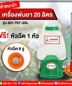 ถังพ่นยา บัวแดง แบตเตอรี่ ฟรีหัวฉีด 6 รู  20 ลิตร คลินิกพืชคูลเกษตร