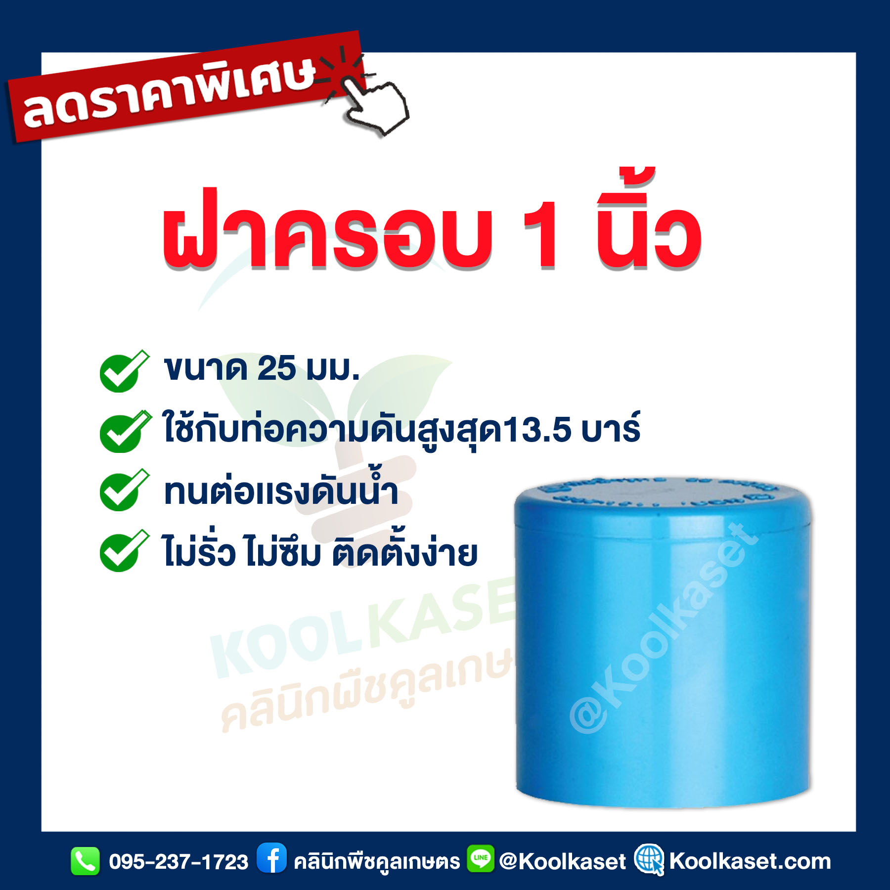 ฝาครอบ 1 นิ้ว