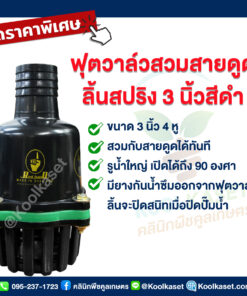 ฟุตวาล์ว สวมสายดูด  ขนาด 3 นิ้ว 4 หู คลินิกพืชคูลเกษตร