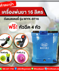 เครื่องพ่นยา มาโยกิ 16 ลิตร ฟรี หัวฉีด 4 หัว คลินิกพืชคูลเกษตร