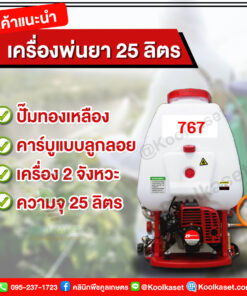 เครื่องพ่นยา มาโยกิ 2 จังหวะ คาร์บูลูกลอย  25 ลิตร คลินิกพืชคูลเกษตร