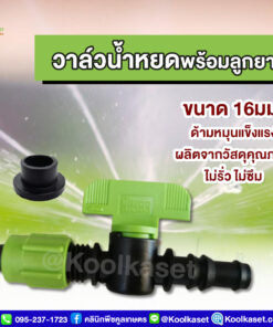 วาล์วน้ำหยดพร้อมลูกยาง ขนาด 5 หุน คลินิกพืชคูลเกษตร