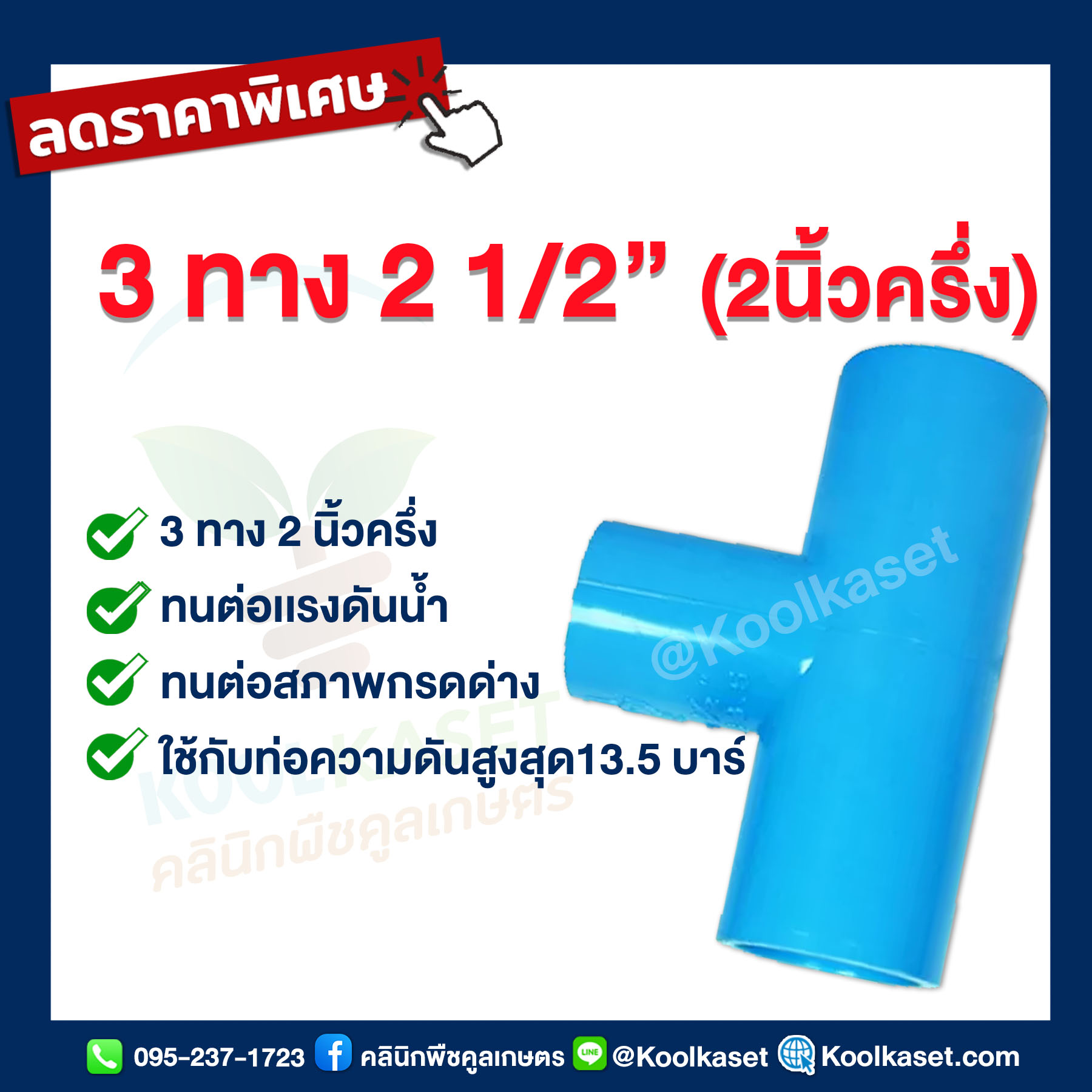 สามทาง ( 2นิ้วครึ่ง)...