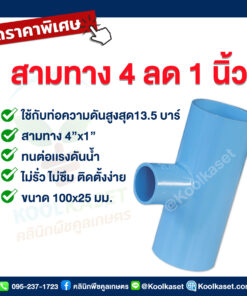 ข้อต่อ PVC 3 ทาง 4 นิ้ว ลดขนาด 1 นิ้ว คลินิกพืชคูลเกษตร