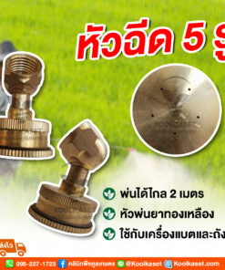 หัวฉีด 5 รู พุ่งไกล 2 เมตร หัวพ่นยาทองเหลือง คลินิกพืชคูลเกษตร