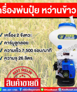 เครื่องพ่นปุ๋ย ZENO เครื่อง 2 จังหวะ คาร์บูลูกลอย คลินิกพืชคูลเกษตร