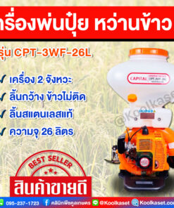 เครื่องพ่นปุ๋ย CAPITAL เครื่อง 2 จังหวะ 26 ลิตร คลินิกพืชคูลเกษตร