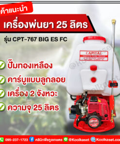 เครื่องพ่นปุ๋ย CAPITAL เครื่อง 2 จังหวะ 25 ลิตร คลินิกพืชคูลเกษตร
