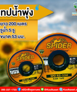 เทปน้ำพุ่ง SPIDER คุณภาพสูง  200 เมตร รูน้ำ 5 รู คลินิกพืชคูลเกษตร