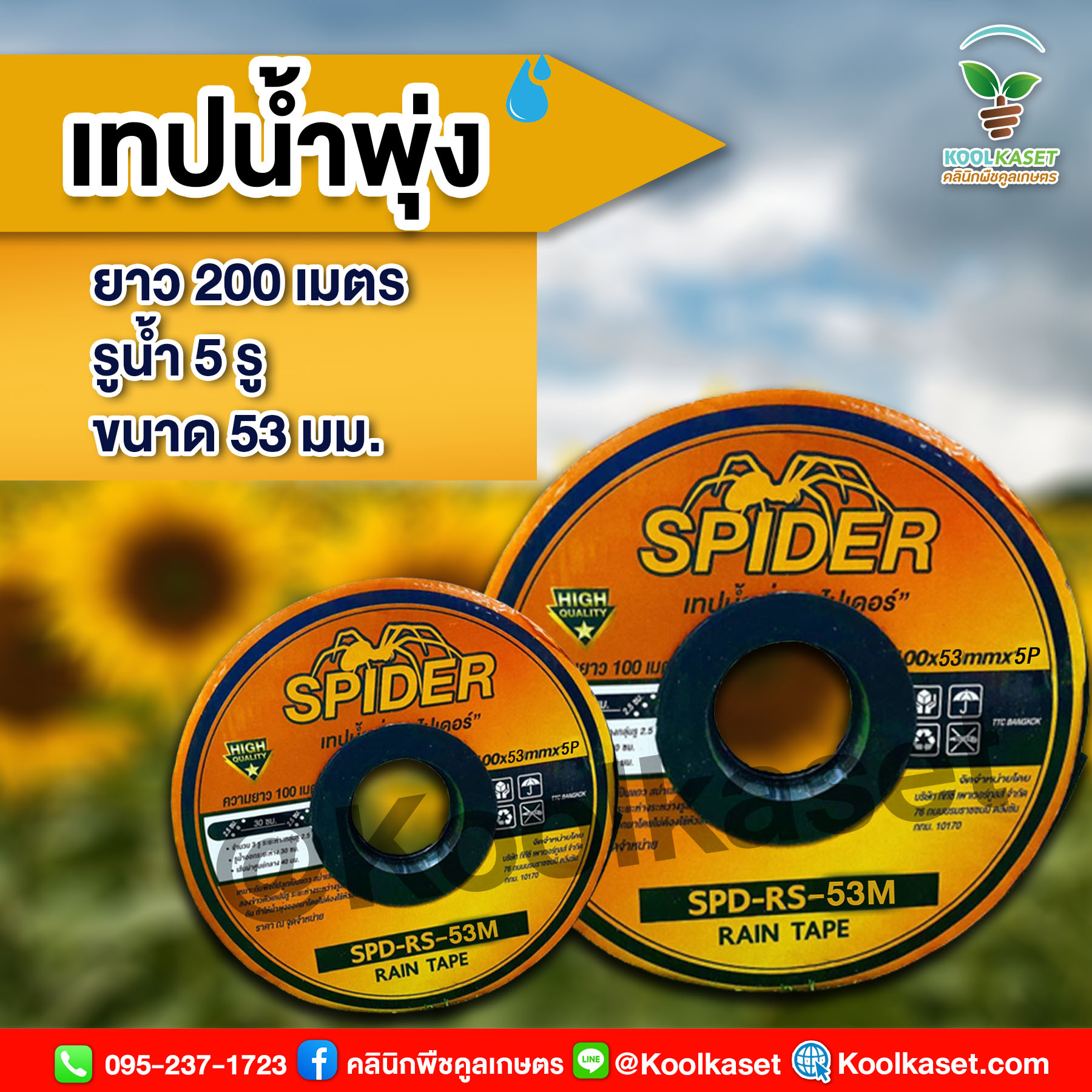 เทปน้ำพุ่ง 5 รู