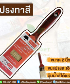 แปรงทาสี ขนาด 2 นิ้ว คลินิกพืชคูลเกษตร